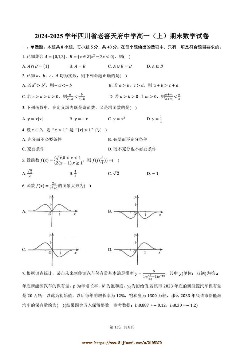 2024~2025学年四川省泸州市老窖天府中学高一上期末数学试卷(含答案)第1页