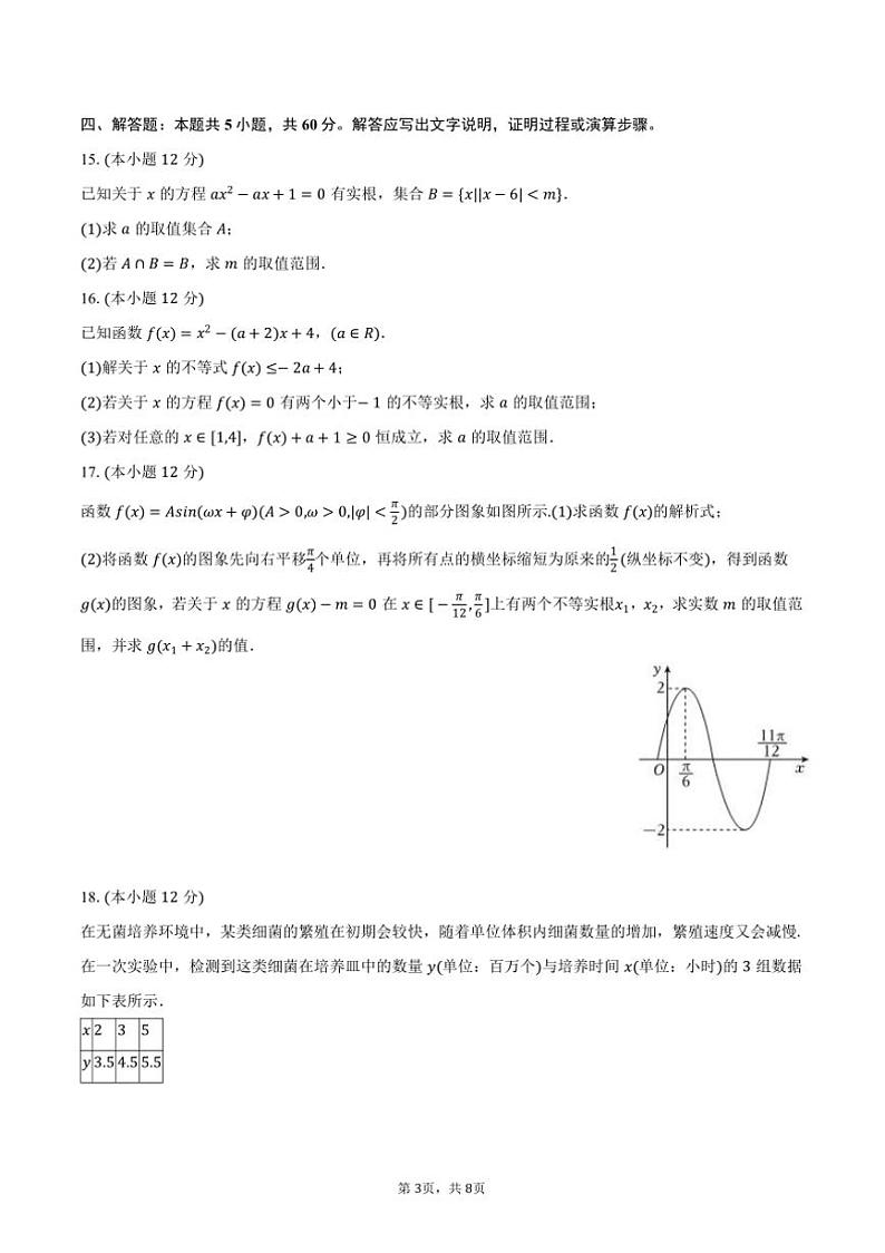 2024~2025学年四川省泸州市老窖天府中学高一上期末数学试卷(含答案)第3页