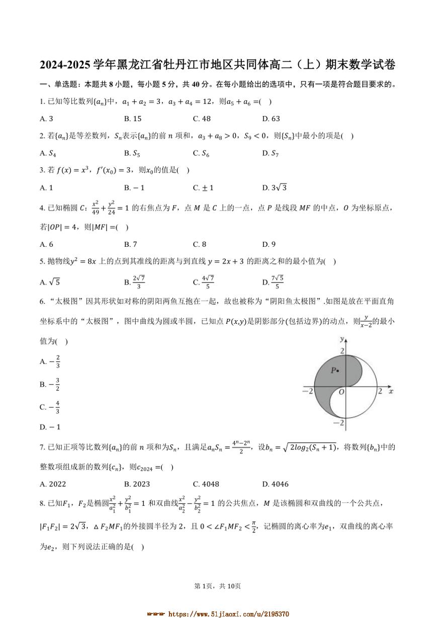 2024～2025学年黑龙江省牡丹江市地区共同体高二上期末数学试卷(含答案)