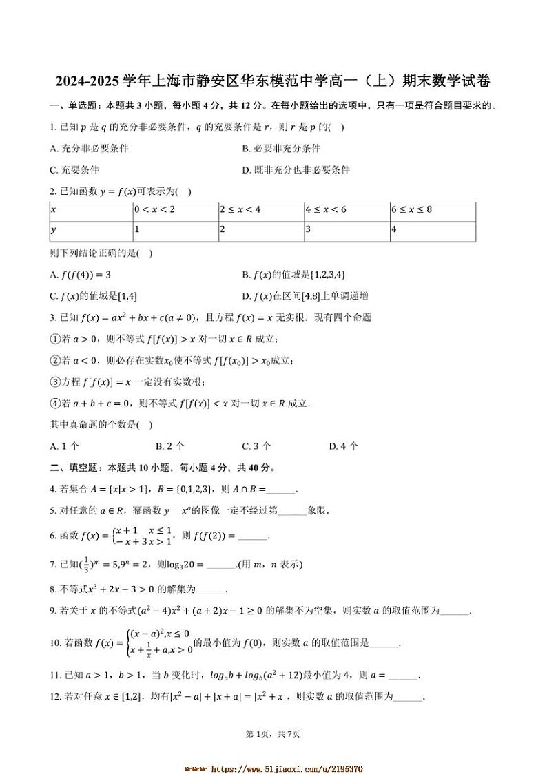 2024~2025学年海市静安区华东模范中学高一上(上)期末数学试卷(含答案)第1页
