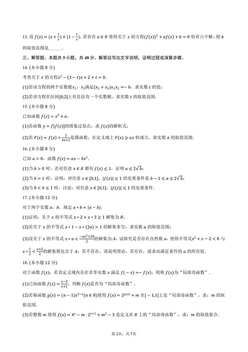 2024~2025学年海市静安区华东模范中学高一上(上)期末数学试卷(含答案)第2页