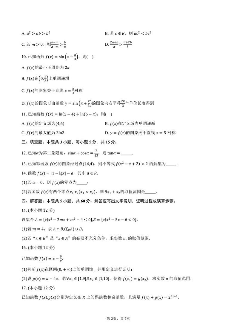 2024~2025学年甘肃省平凉市静宁县六校联考(月考)高一上1月期末考试数学试卷(含答案)第2页