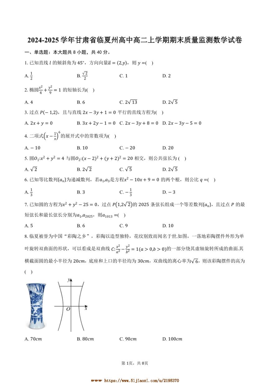 2024～2025学年甘肃省临夏州高中高二上期末质量监测数学试卷(含答案)