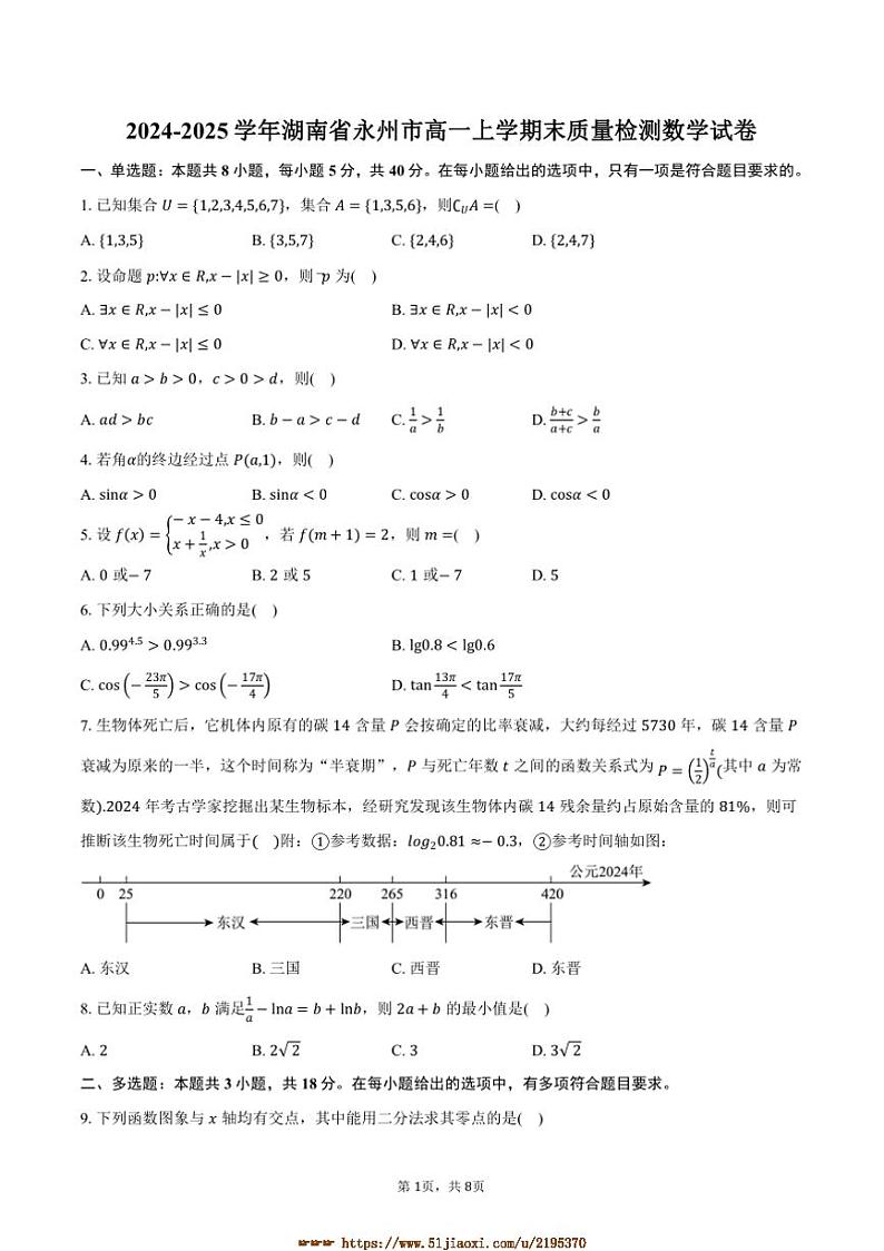 2024~2025学年湖南省永州市高一上末月考数学试卷(含答案)第1页