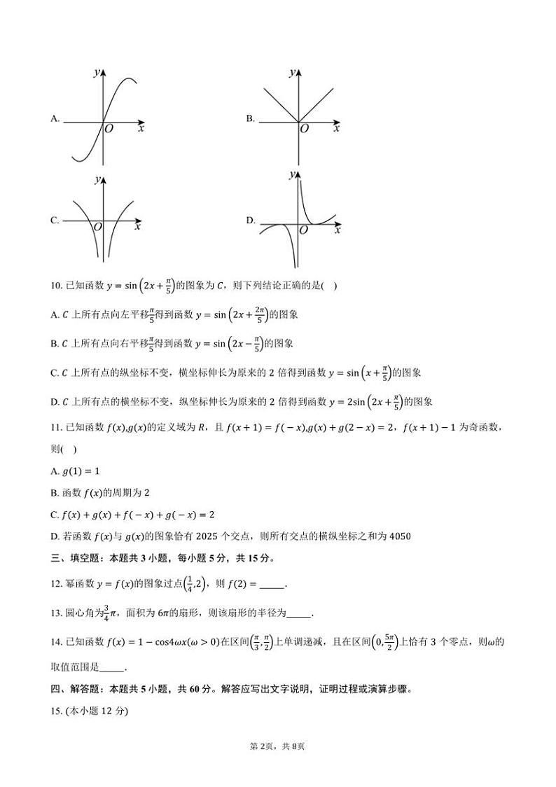 2024~2025学年湖南省永州市高一上末月考数学试卷(含答案)第2页