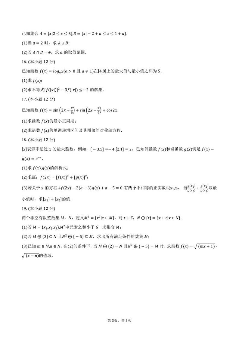 2024~2025学年湖南省永州市高一上末月考数学试卷(含答案)第3页