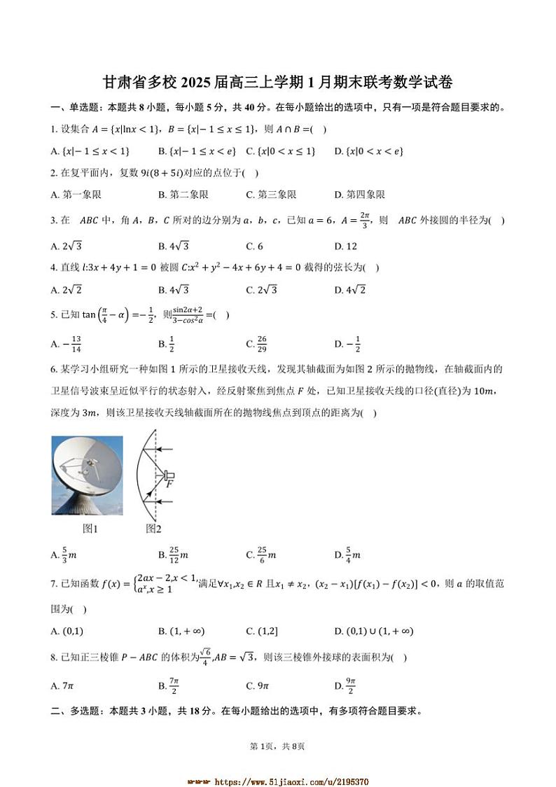 2025届甘肃省多校高三上1月期末联考(月考)数学试卷(含答案)第1页