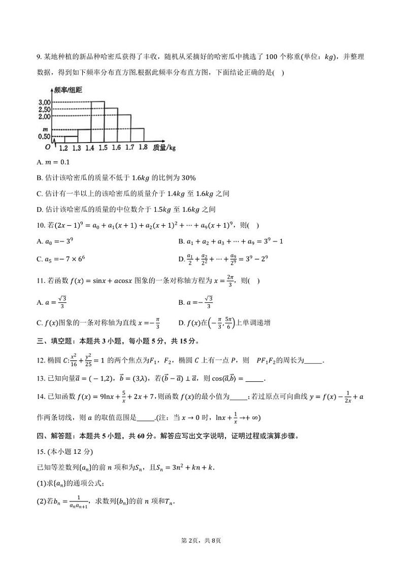 2025届甘肃省多校高三上1月期末联考(月考)数学试卷(含答案)第2页