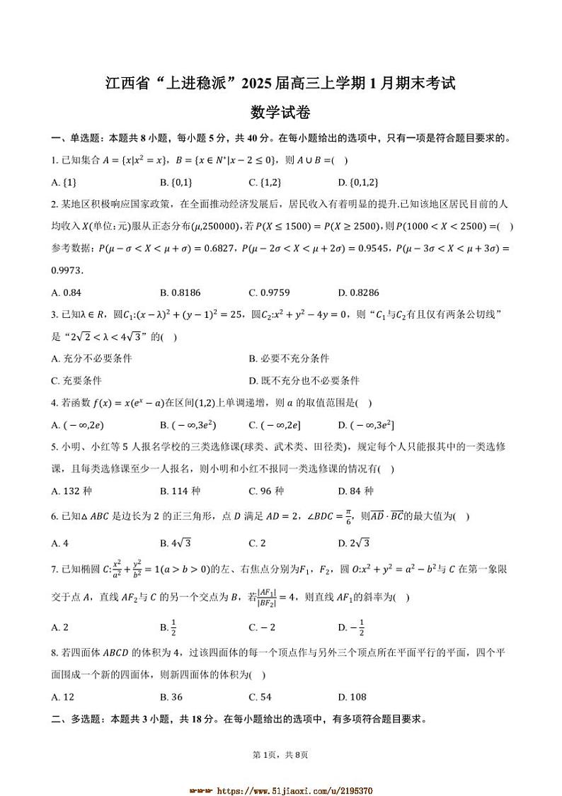 2025届江西省“上进稳派”高三上1月期末考试数学试卷(含答案)第1页