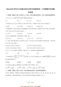2024～2025学年辽宁省重点高中沈阳市郊联体高一上期末考试数学试卷(含答案)