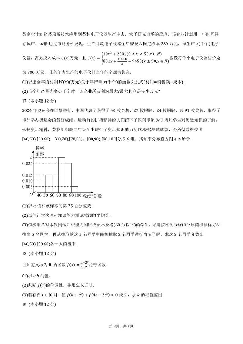 2024~2025学年辽宁省重点高中沈阳市郊联体高一上期末考试数学试卷(含答案)第3页