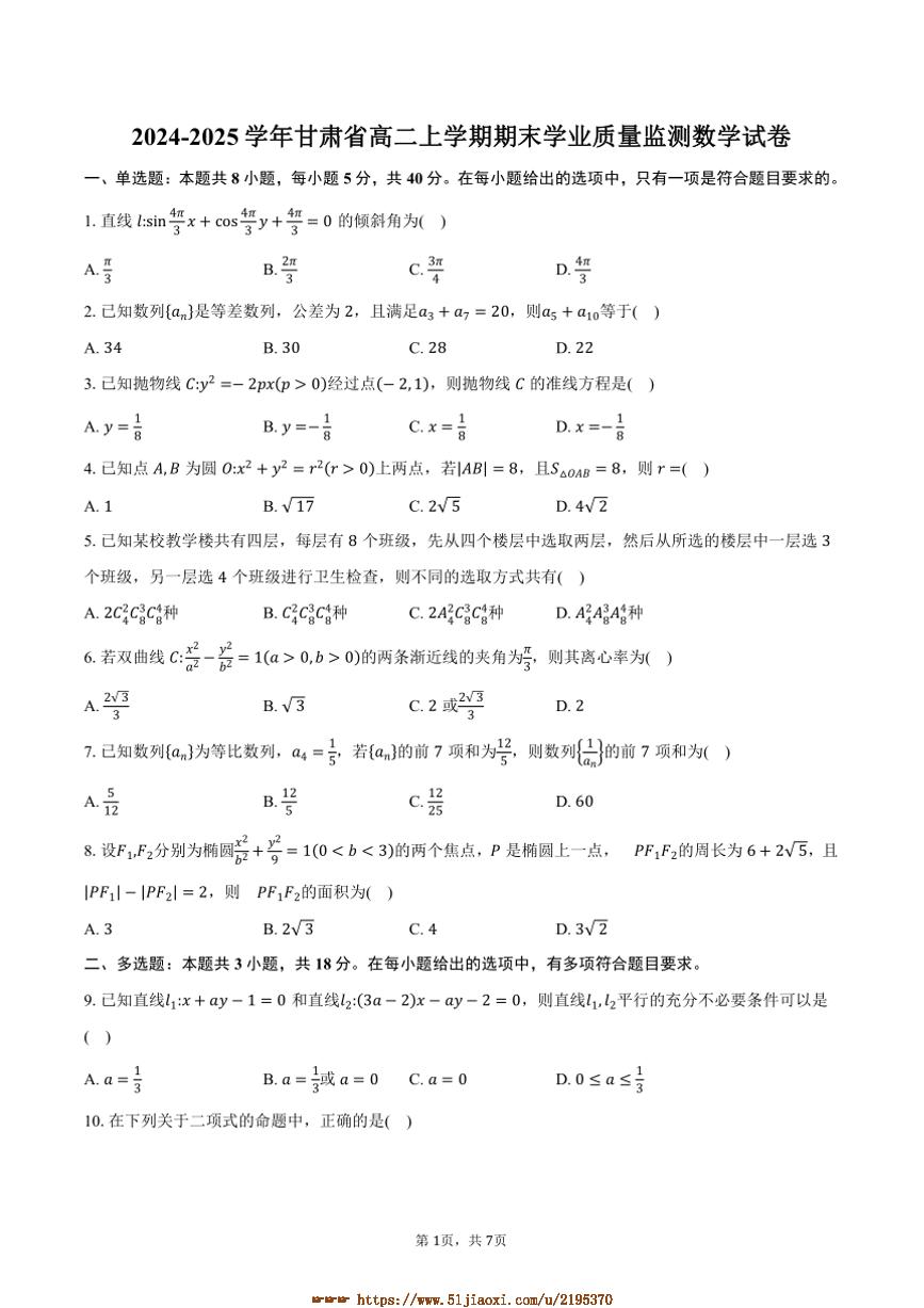 2024～2025学年甘肃省高二上期末学业质量监测数学试卷(含答案)