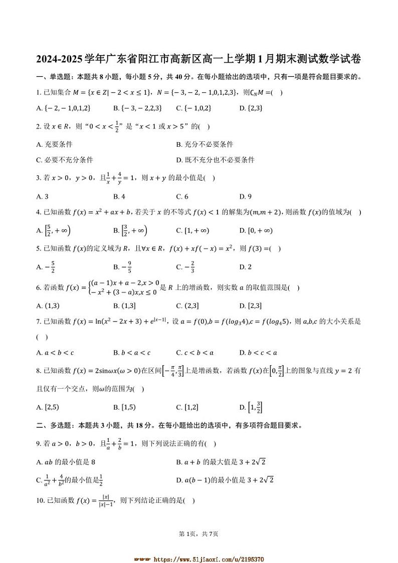 2024~2025学年广东省阳江市高新区高一上1月期末测试数学试卷(含答案)第1页