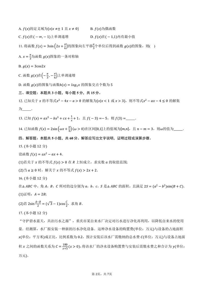 2024~2025学年广东省阳江市高新区高一上1月期末测试数学试卷(含答案)第2页