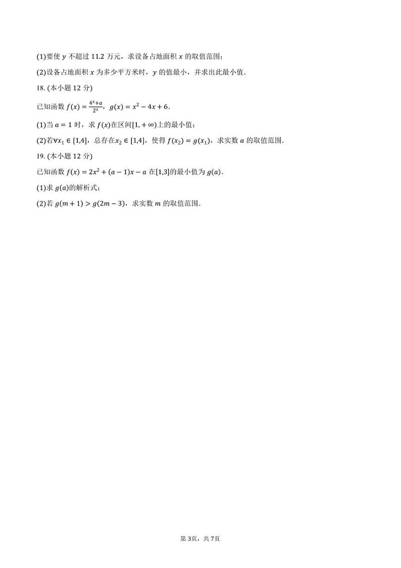 2024~2025学年广东省阳江市高新区高一上1月期末测试数学试卷(含答案)第3页