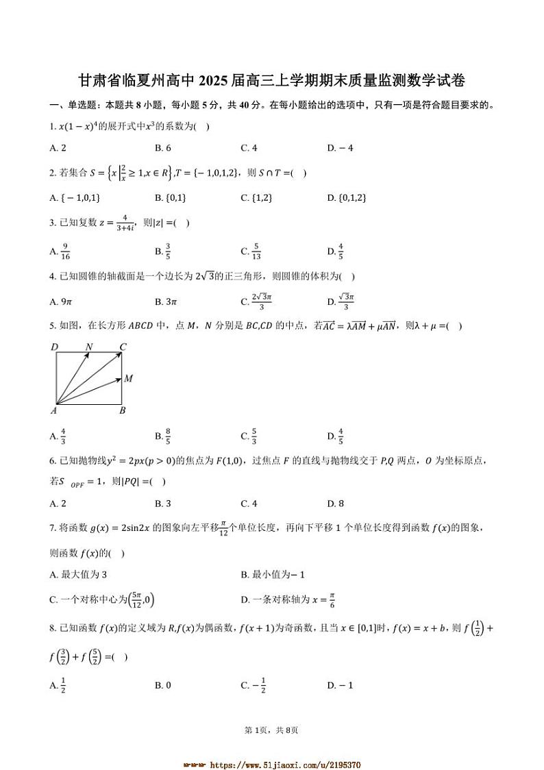 2025届甘肃省临夏州高中高三上期末质量监测数学试卷(含答案)第1页