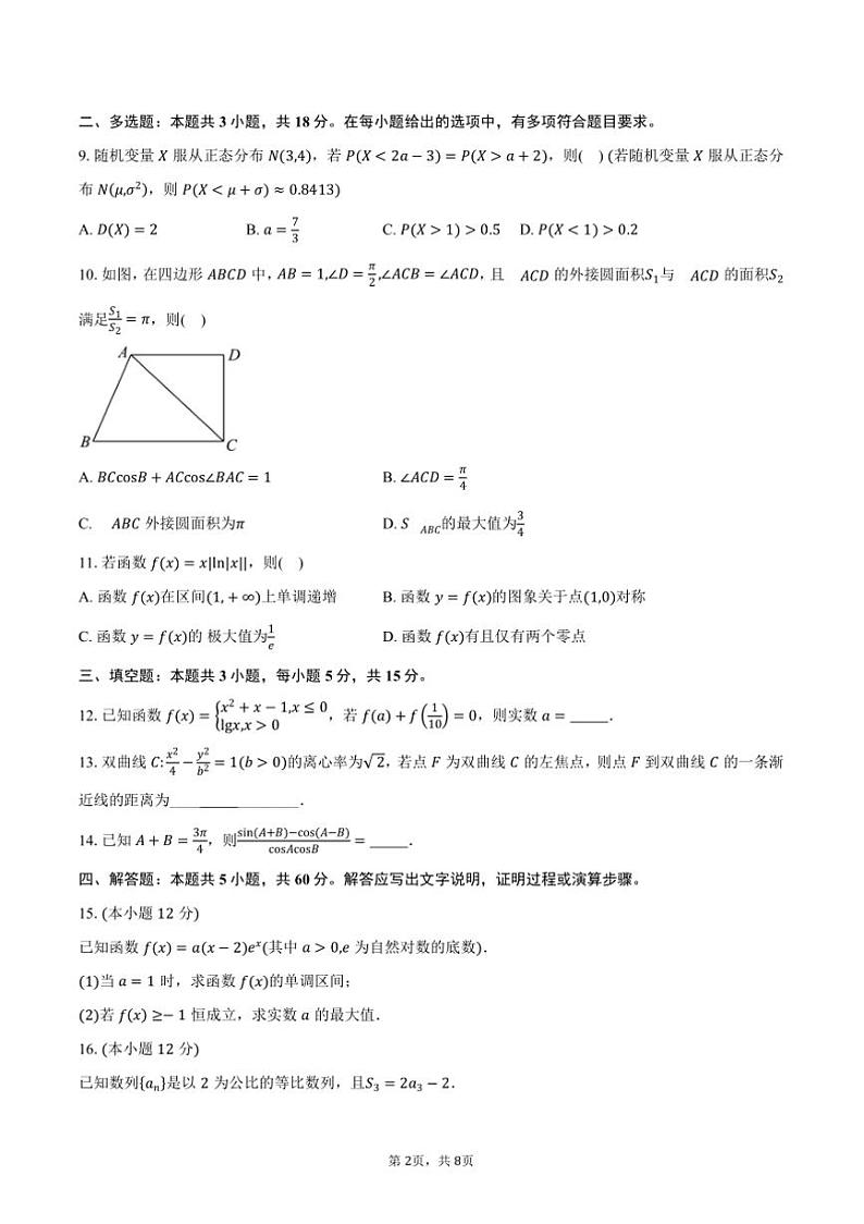 2025届甘肃省临夏州高中高三上期末质量监测数学试卷(含答案)第2页