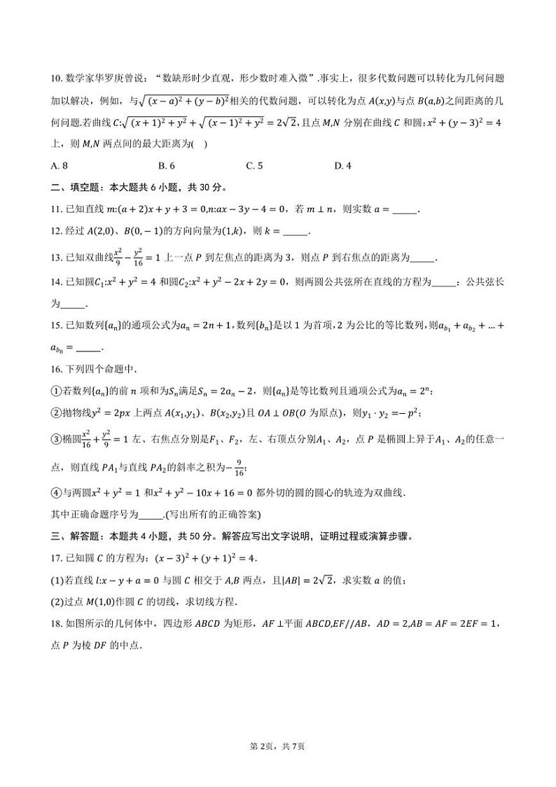 2024~2025学年天津市西青区高二上期末学业月考数学试卷(含答案)第2页