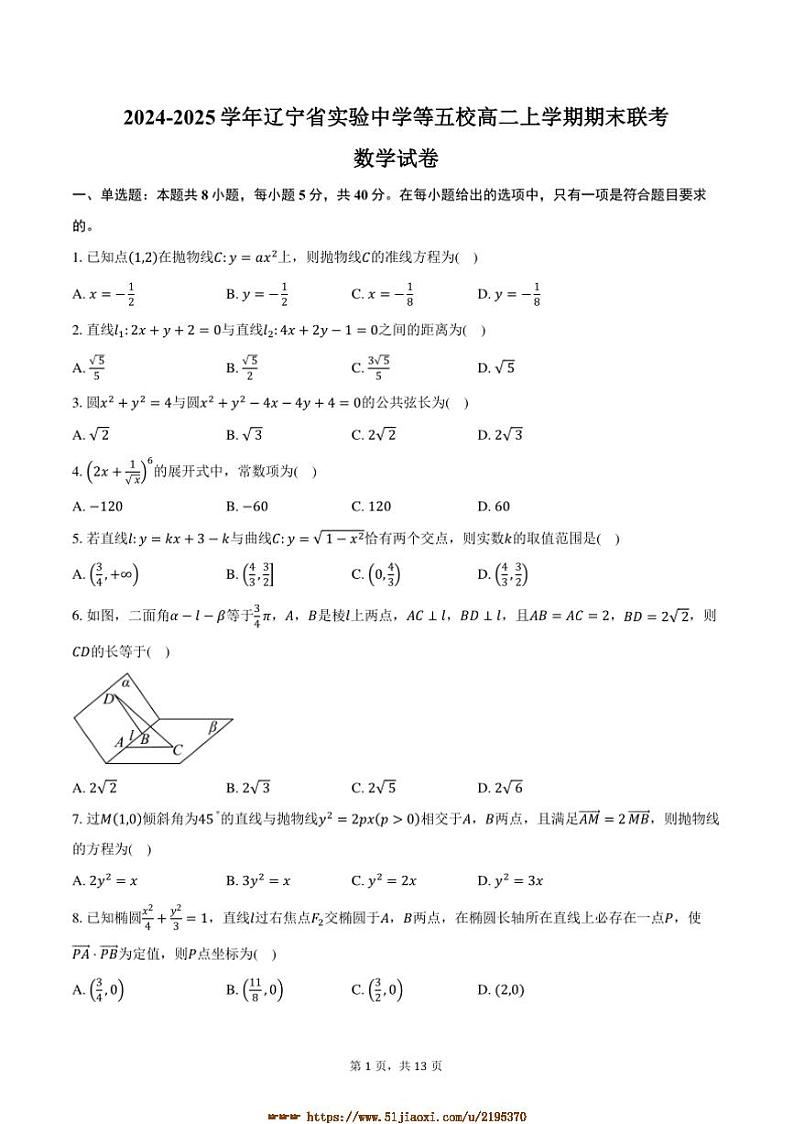 2024~2025学年辽宁省沈阳市辽宁省实验中学等五校高二上期末联考(月考)数学试卷(含答案)第1页