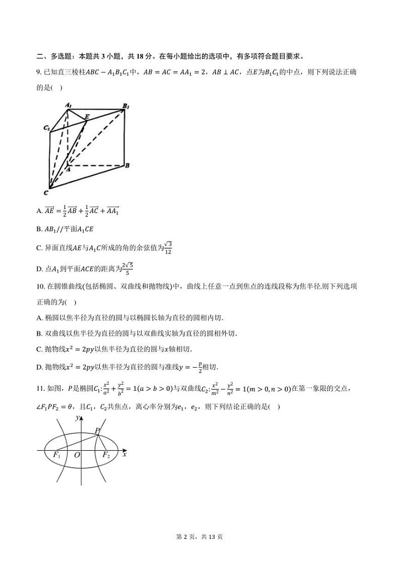 2024~2025学年辽宁省沈阳市辽宁省实验中学等五校高二上期末联考(月考)数学试卷(含答案)第2页
