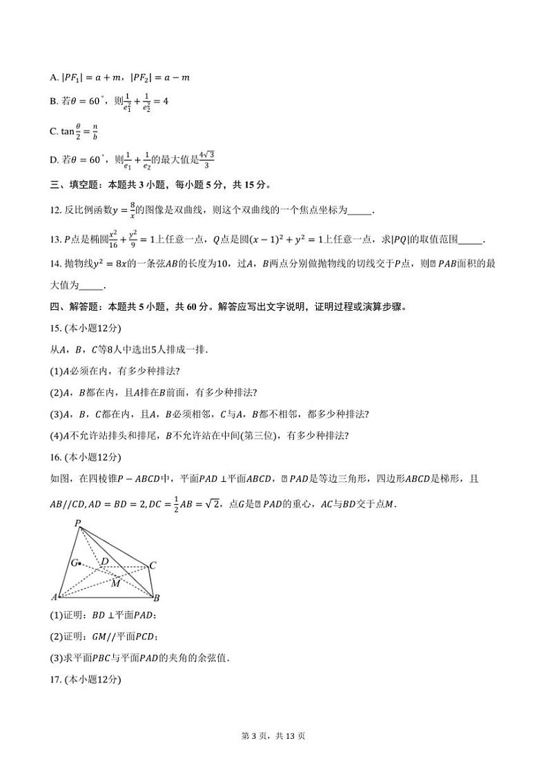 2024~2025学年辽宁省沈阳市辽宁省实验中学等五校高二上期末联考(月考)数学试卷(含答案)第3页