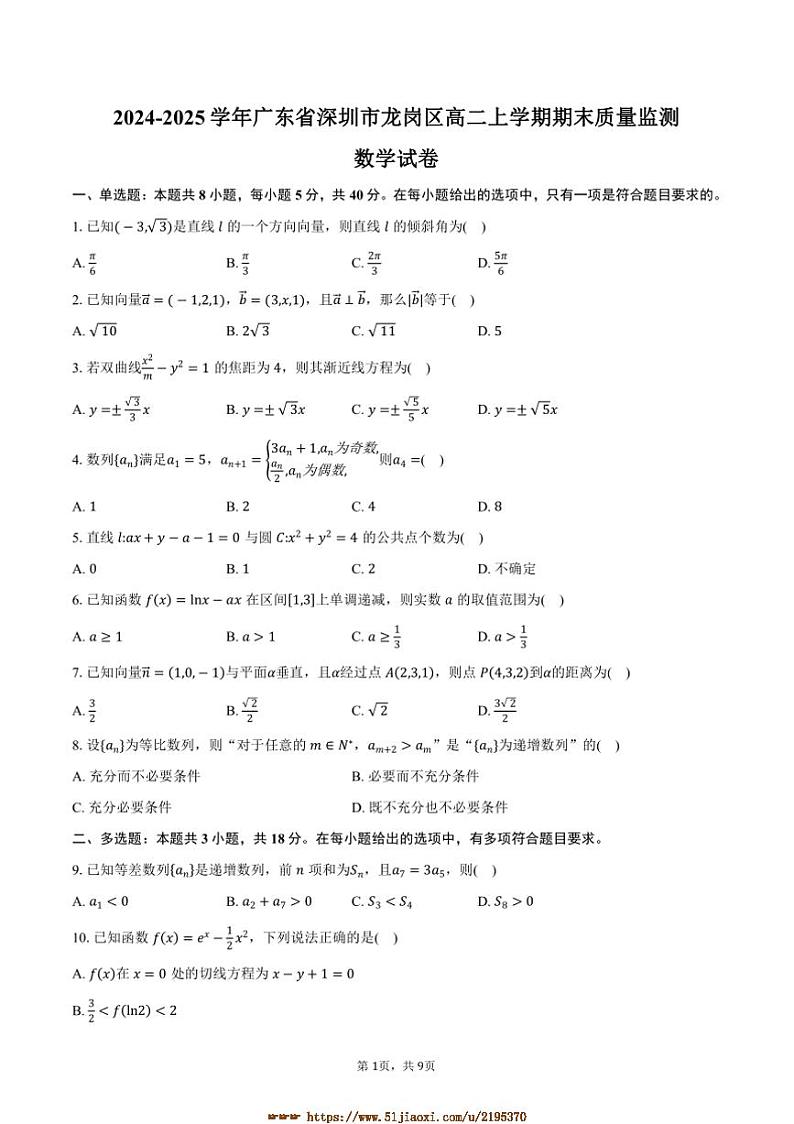 2024~2025学年广东省深圳市龙岗区高二上期末质量监测数学试卷(含答案)第1页