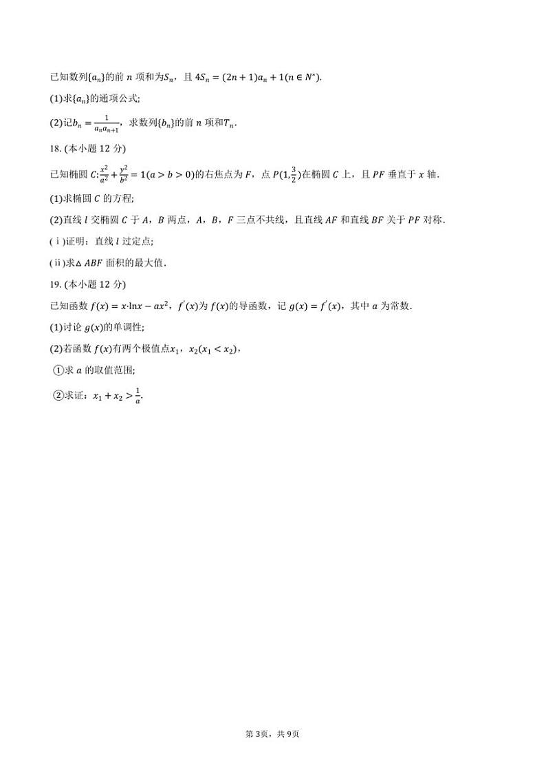2024~2025学年广东省深圳市龙岗区高二上期末质量监测数学试卷(含答案)第3页