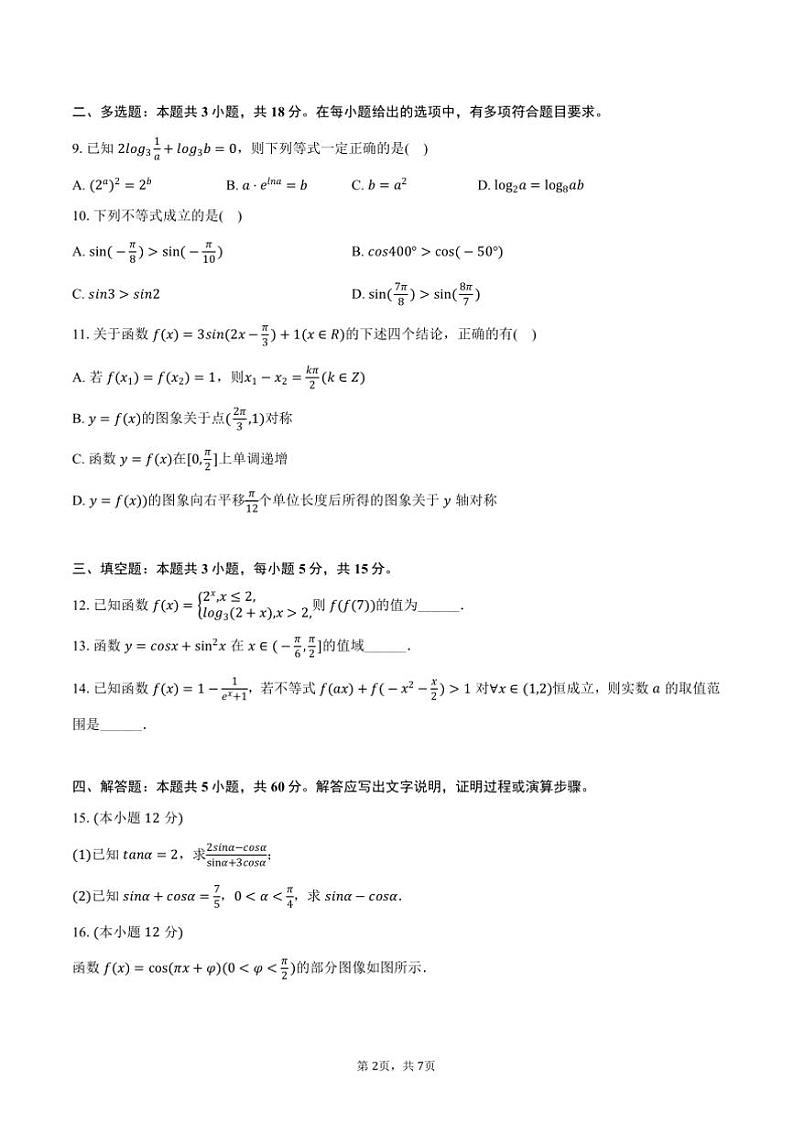 2024~2025学年湖北省武汉市常青联合体高一上期末数学试卷(含答案)第2页