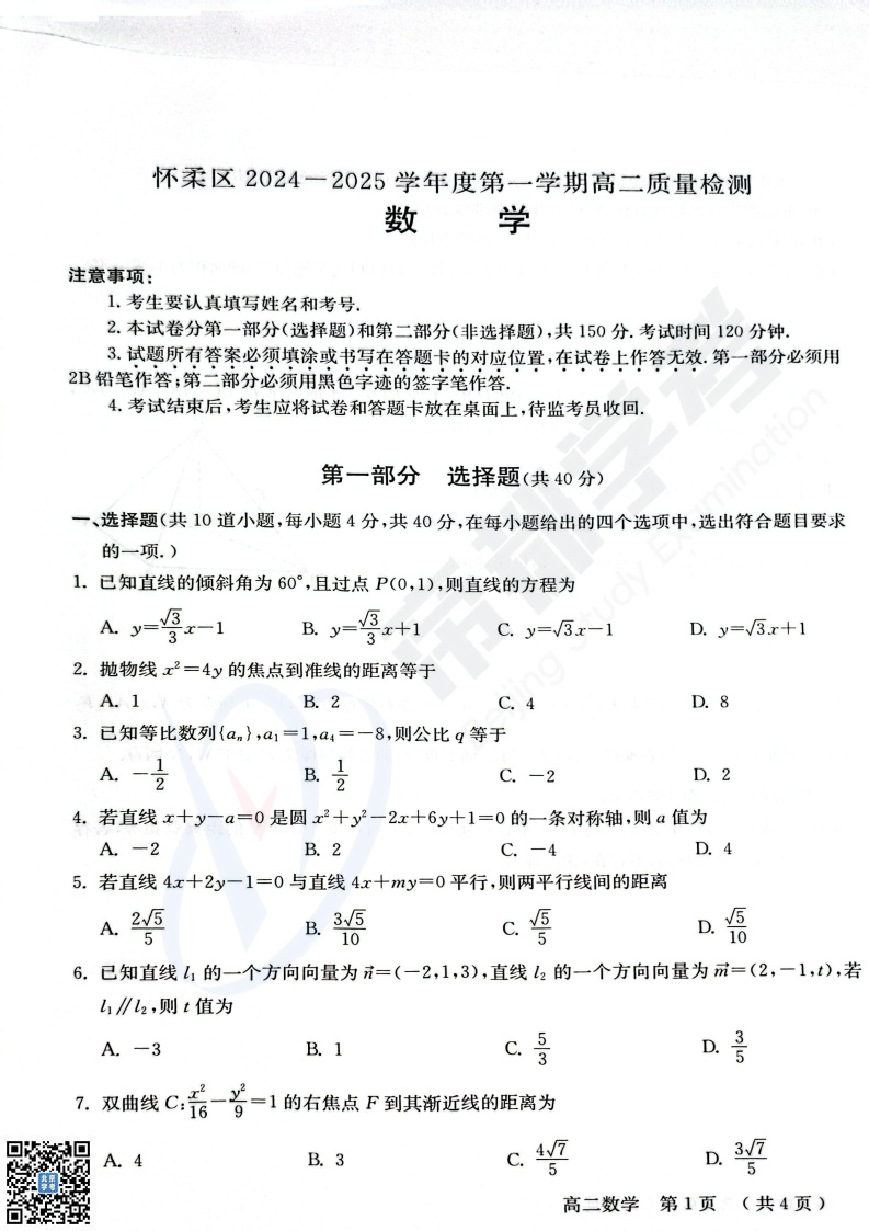 2025北京怀柔高二上学期期末数学试卷和参考答案