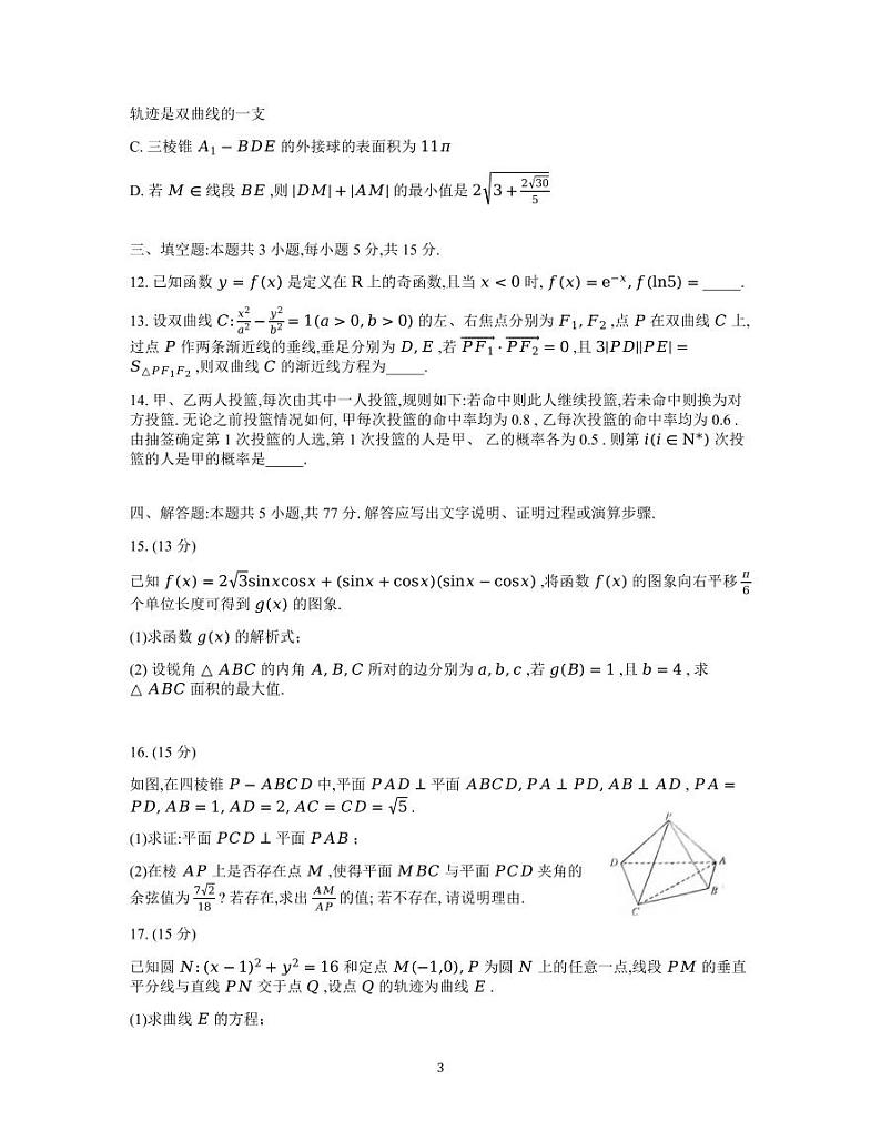 数学丨河北省廊坊市2025届高三1月期末考试数学试卷及答案第3页