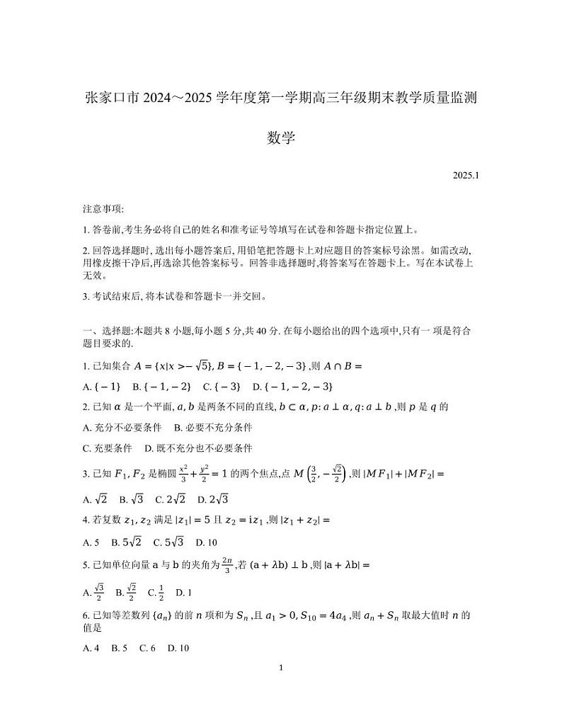 数学丨河北省张家口市2025届高三1月期末教学质量监测数学试卷及答案第1页