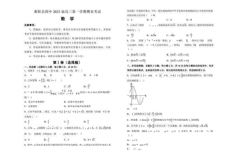 数学丨湖南省衡阳市衡阳县第四中学2025届高三1月期末考试数学试卷及答案第1页