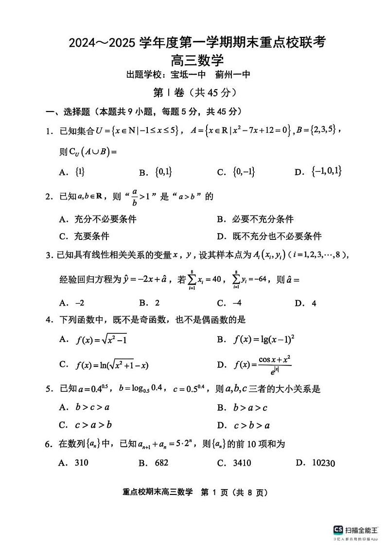 数学丨天津市五区县重点校2025届高三1月期末联考数学试卷及答案第1页