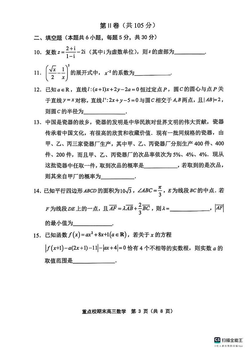 数学丨天津市五区县重点校2025届高三1月期末联考数学试卷及答案第3页
