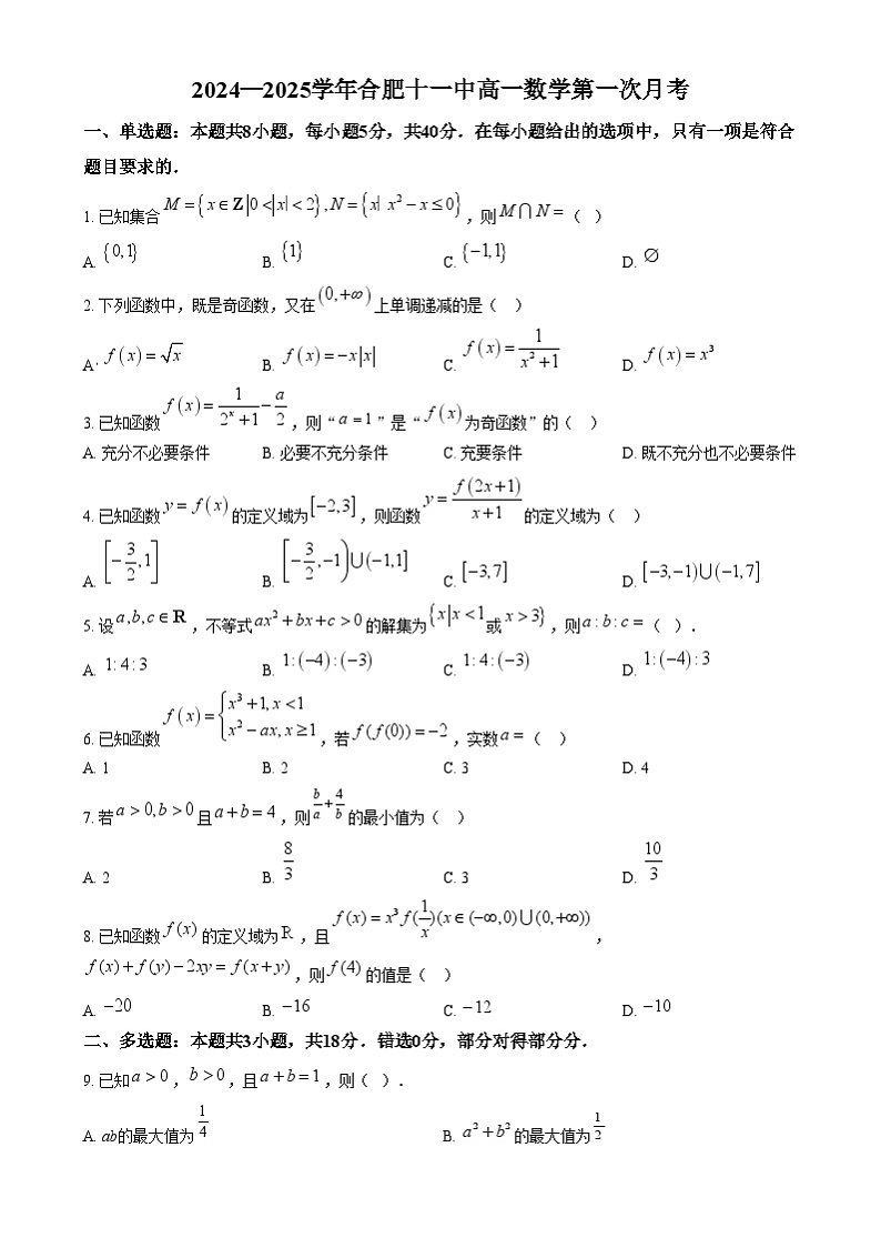 安徽省合肥市第十一中学2024-2025学年高一上学期第一次月考数学试卷 解析 Word版无答案第1页