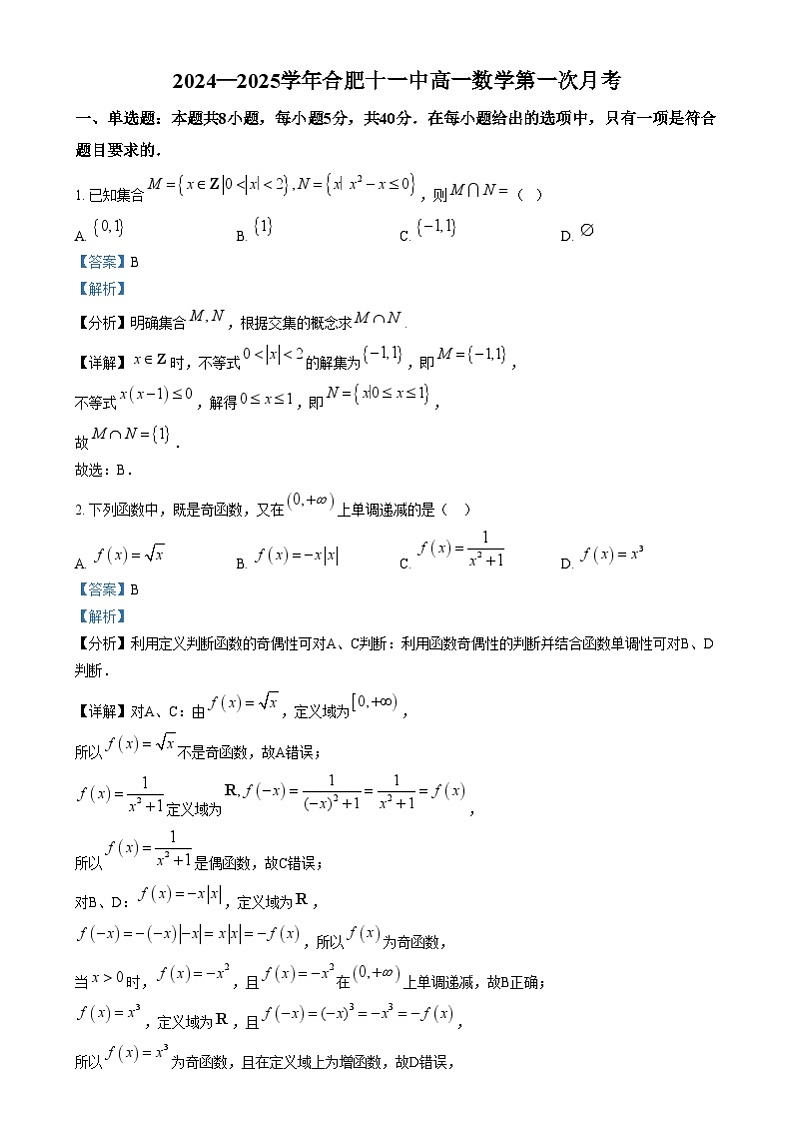 安徽省合肥市第十一中学2024-2025学年高一上学期第一次月考数学试卷 解析 Word版含解析第1页