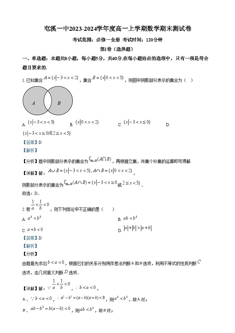 安徽省黄山市屯溪第一中学2023-2024学年高一上学期期末数学试题 Word版含解析第1页