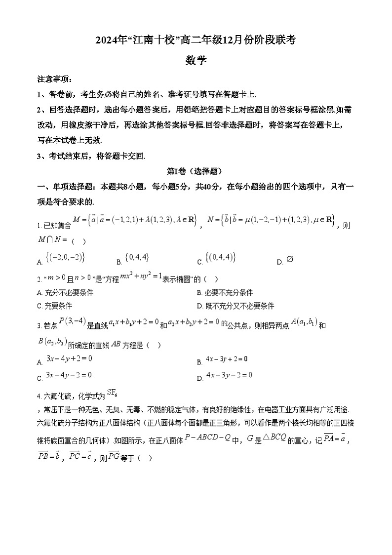 安徽省江南十校2024-2025学年高二上学期12月联考数学试卷 Word版无答案第1页