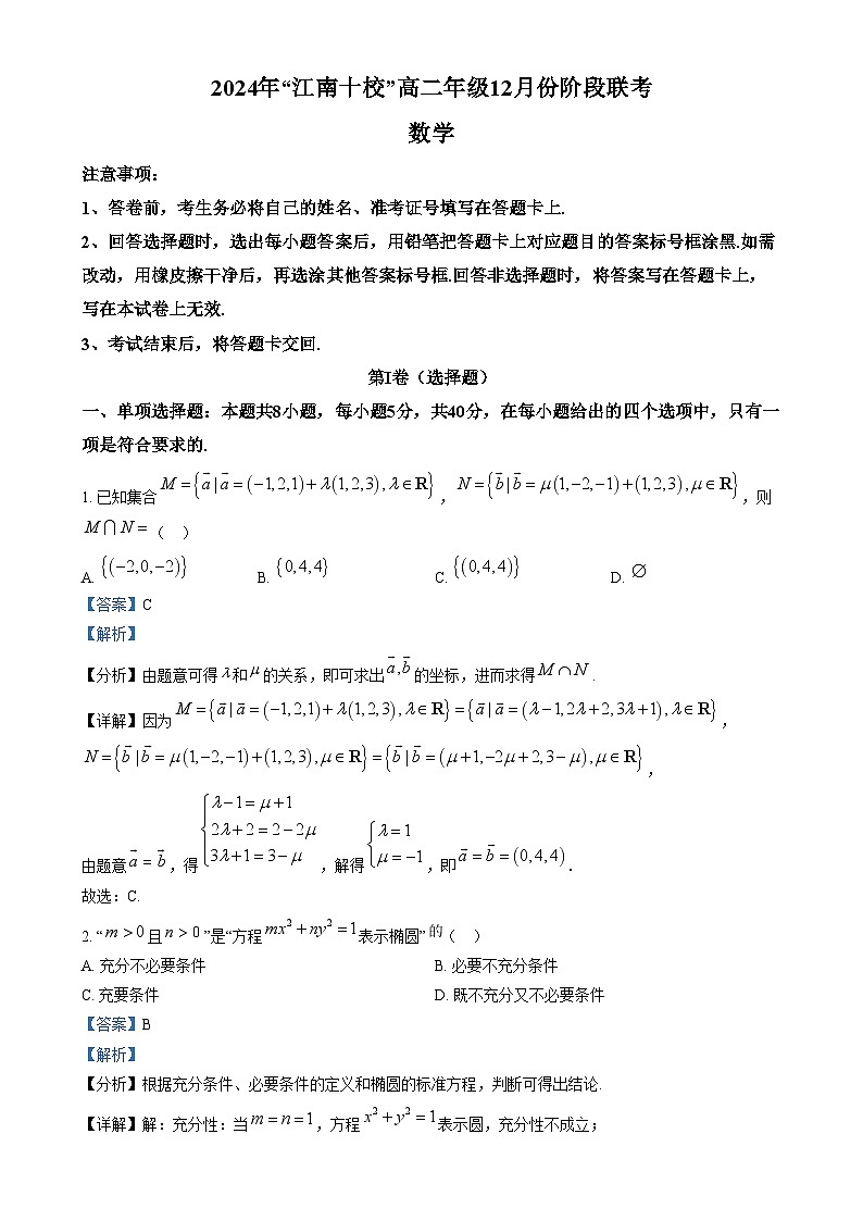 安徽省江南十校2024-2025学年高二上学期12月联考数学试卷 Word版含解析第1页