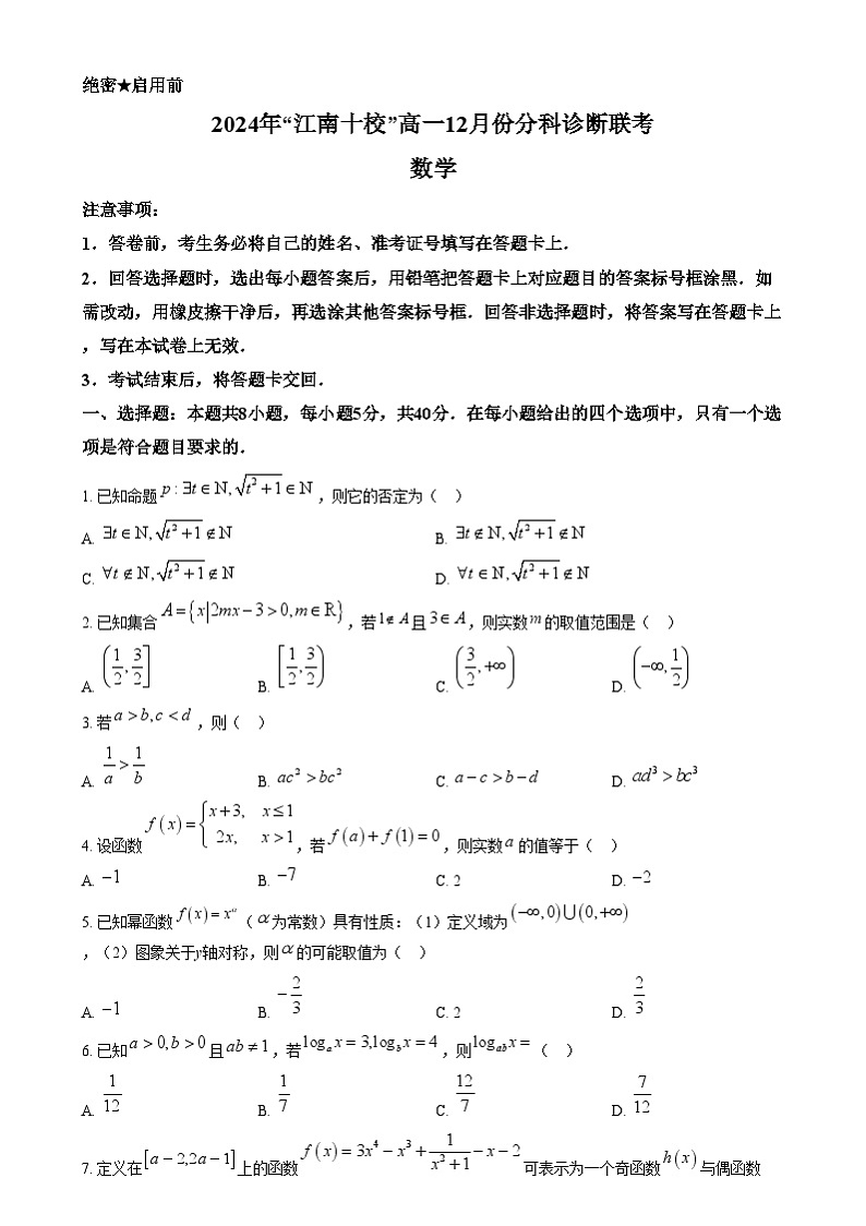 安徽省”江南十校“2024-2025学年高一上学期12月分科诊断联考数学试题 Word版无答案第1页