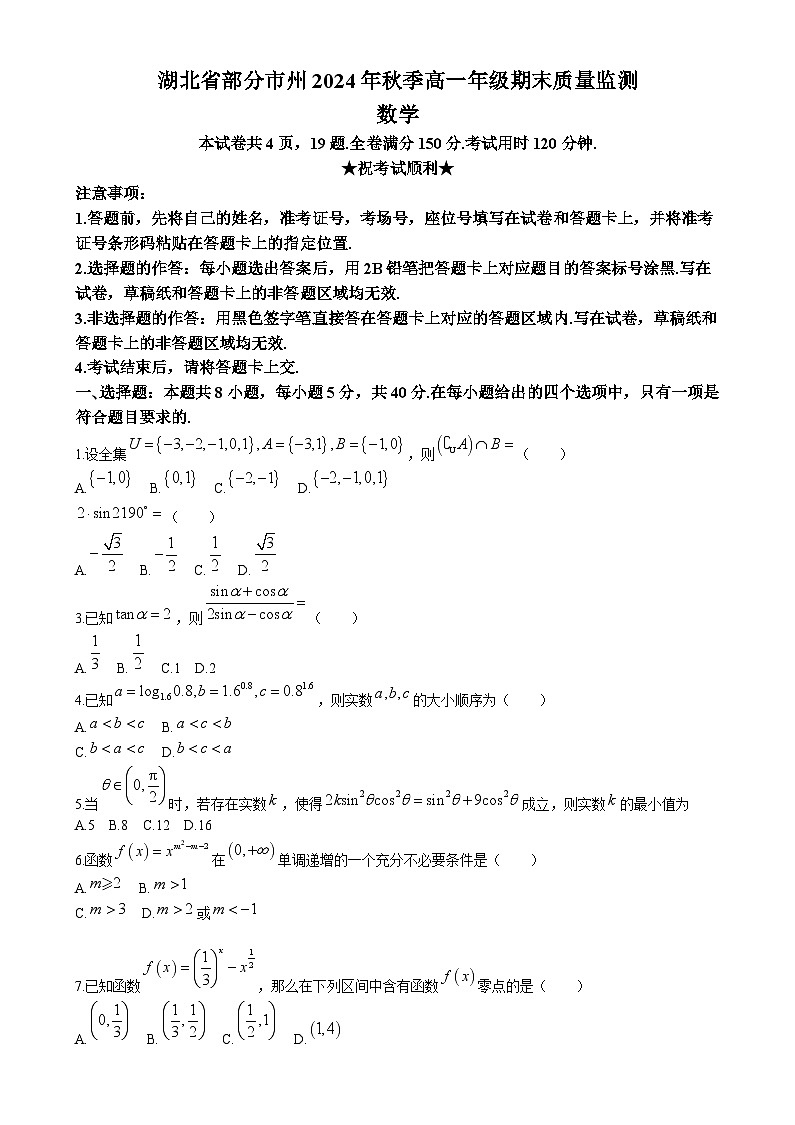 湖北省部分市州2024-2025年高一上學(xué)期期末質(zhì)量監(jiān)測(cè)數(shù)學(xué)試題(Word版附答案)第1頁(yè)