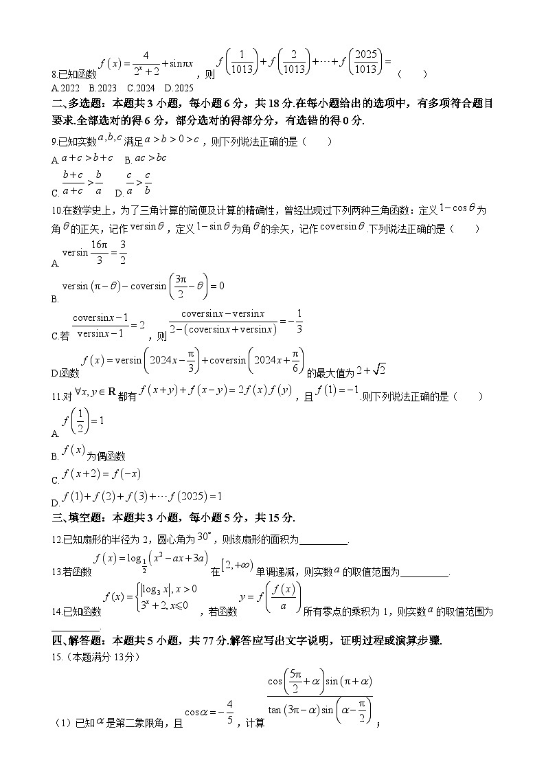 湖北省部分市州2024-2025年高一上學(xué)期期末質(zhì)量監(jiān)測(cè)數(shù)學(xué)試題(Word版附答案)第2頁(yè)