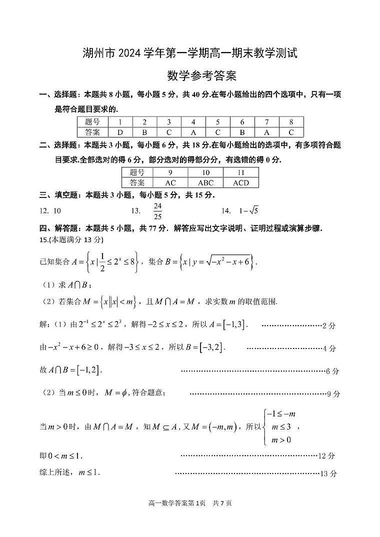 高一数学期末调研测试 2024学年第一学期高一数学期末调研测试卷参考答案第1页