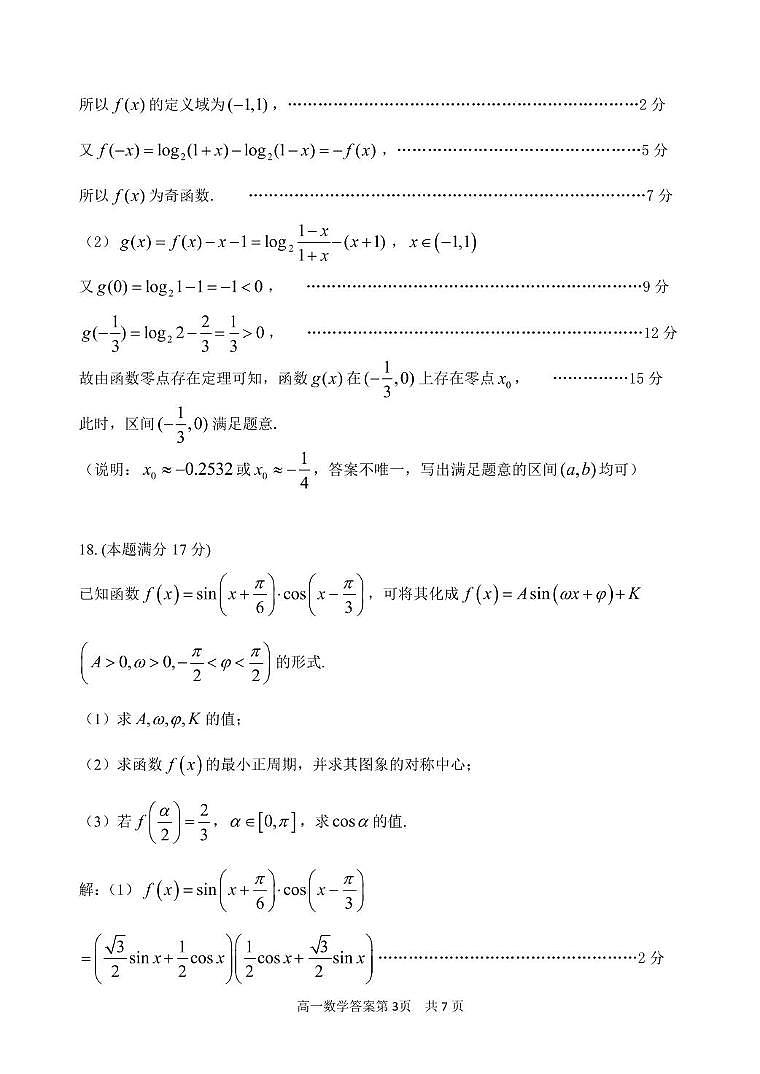高一数学期末调研测试 2024学年第一学期高一数学期末调研测试卷参考答案第3页