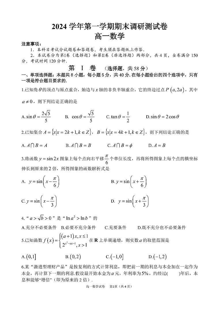 高一数学期末调研测试 2024学年第一学期高一数学期末调研测试卷第1页