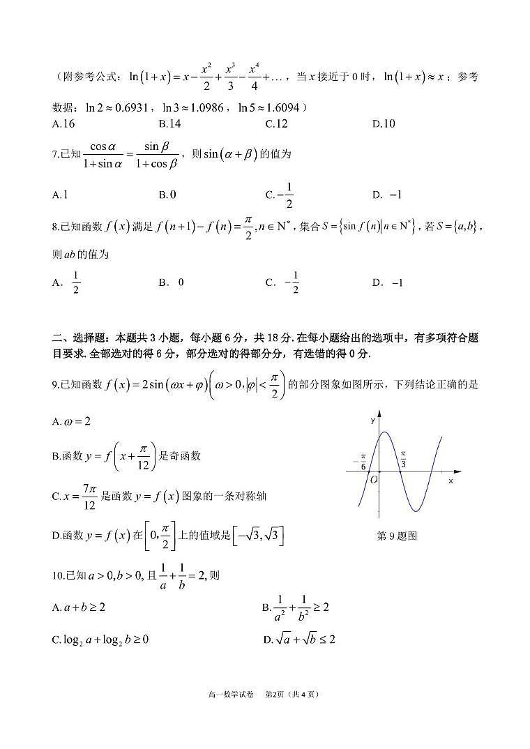 高一数学期末调研测试 2024学年第一学期高一数学期末调研测试卷第2页