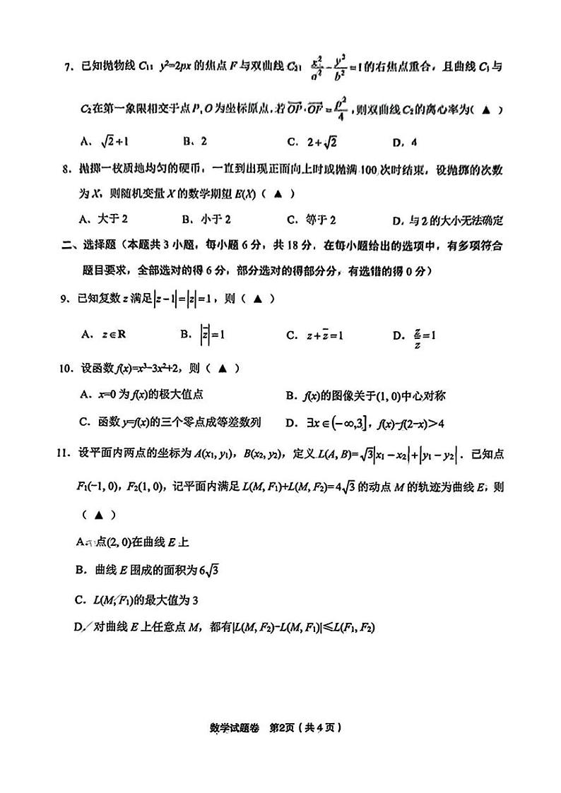 浙江省金丽衢十二校2024-2025学年高三上学期第一次联考数学试题(PDF版附答案)第2页