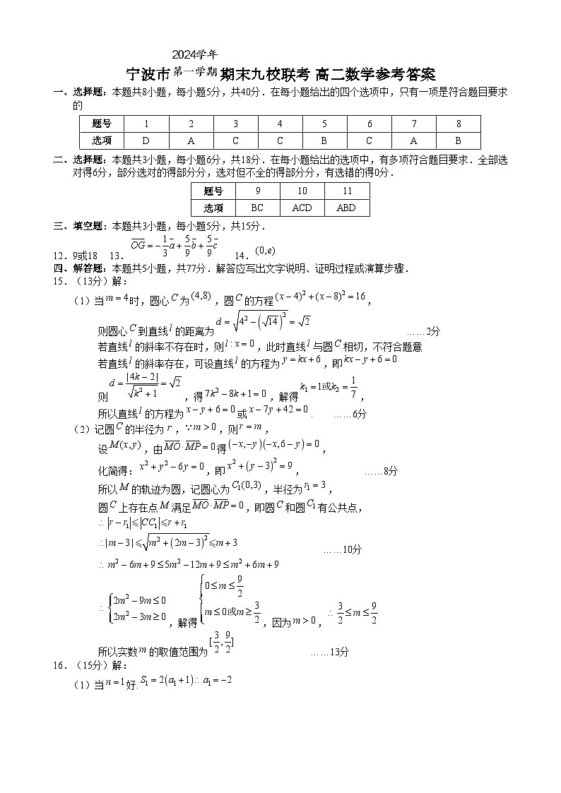 浙江省宁波市九校2024-2025学年高二上学期期末联考数学试题答案第1页