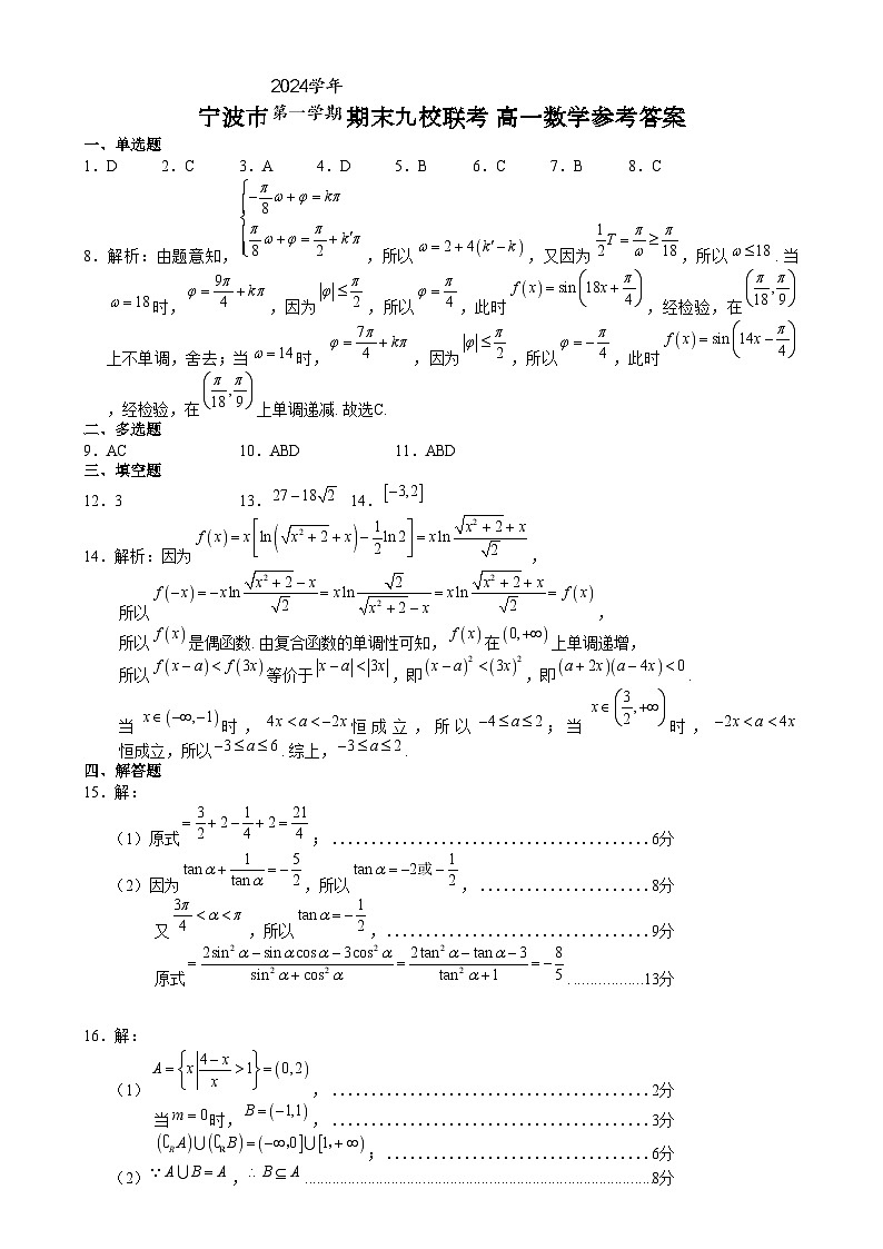 浙江省宁波市九校2024-2025学年高一上学期期末联考数学答案第1页