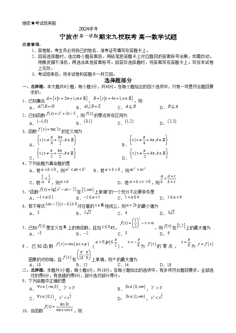 浙江省宁波市九校2024-2025学年高一上学期期末联考数学试题第1页